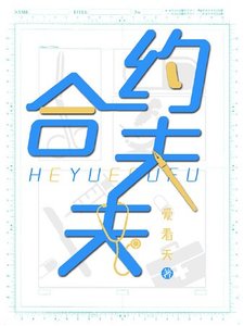 合約夫夫