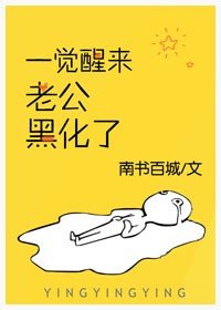 为我称臣/一觉醒来老公黑化了