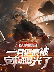 卧底回归,一身疤痕被安检曝光了