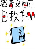 惡毒女配自救手冊(快穿)