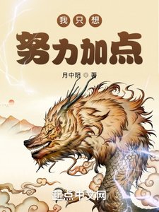 我只想努力加點