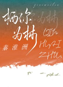 栖你为林