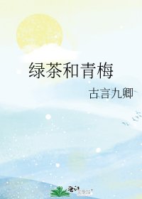 绿茶和青梅
