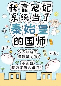 (历史同人)我靠宠妃系统当了秦始皇的国师
