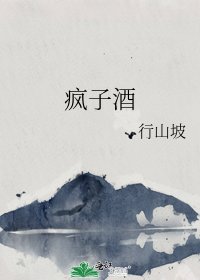 瘋子酒