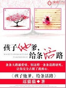 孩子他爹,給條活路