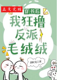 穿書後我狂擼反派毛絨絨