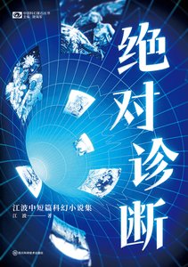 絕對診斷:江波中短篇科幻小說集(出版書)