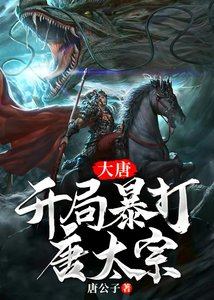大唐:開局暴打唐太宗