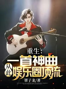 重生:一首神曲,從此娛樂圈頂流