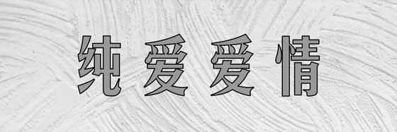 純愛愛情&火爆的15部好評作品