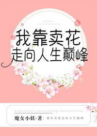 我靠賣花走向人生巔峰