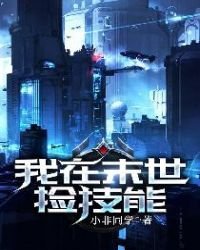 我在末世撿技能