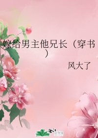 嫁给男主他兄长（穿书）