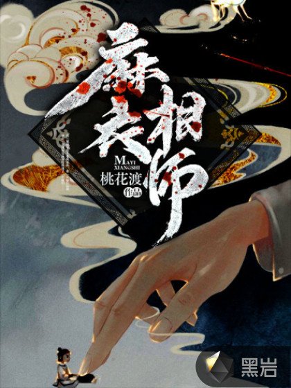 麻衣相師桃花渡
