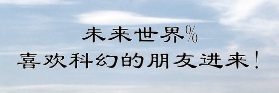 未来世界%喜欢科幻的朋友进来!