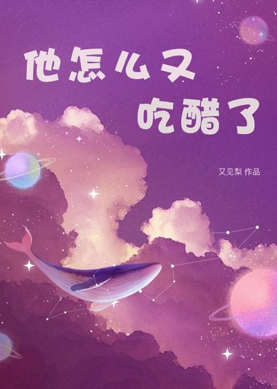 他怎麼又吃醋了