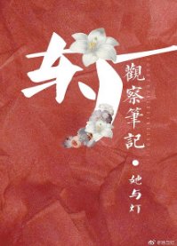 东厂观察笔记/观鹤笔记