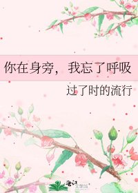 你在身旁，我忘了呼吸