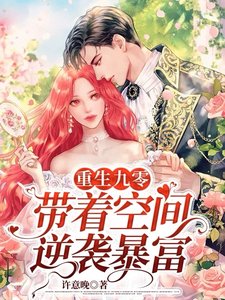 重生九零，帶著空間逆襲暴富