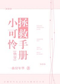 小可怜拯救手册[快穿]