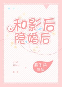 和影后隐婚后[娱乐圈]
